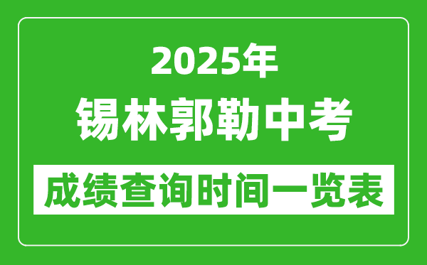 錫林郭勒盟中考成績(jī)查詢時(shí)間2025年具體時(shí)間一覽表