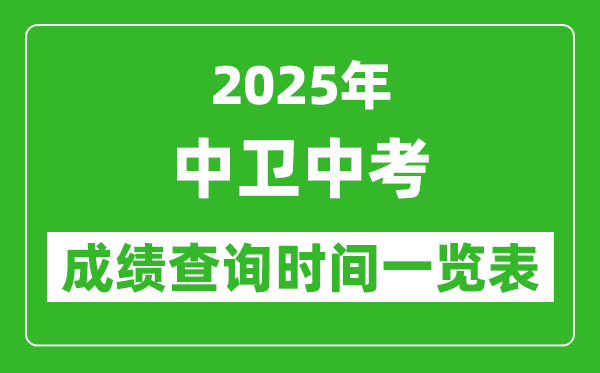 中衛(wèi)中考成績(jī)查詢時(shí)間2025年具體時(shí)間一覽表