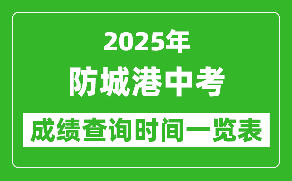 防城港中考成績(jī)查詢時(shí)間2025年具體時(shí)間一覽表