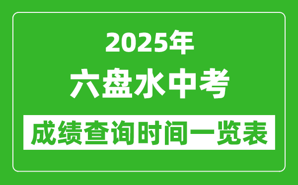 六盤(pán)水中考成績(jī)查詢(xún)時(shí)間2025年具體時(shí)間一覽表