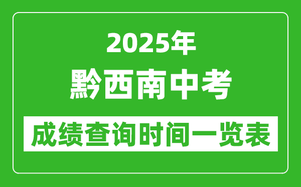 黔西南中考成績查詢時(shí)間2025年具體時(shí)間一覽表