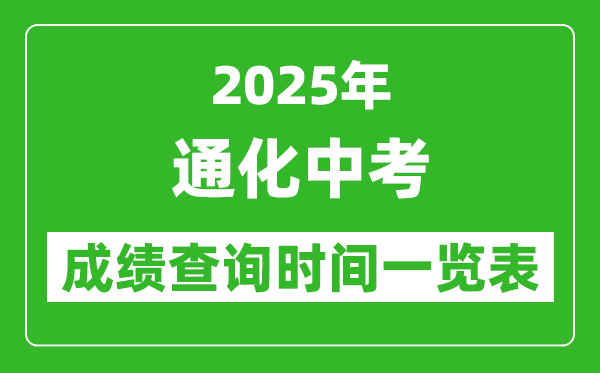 通化中考成績查詢時間2025年具體時間一覽表