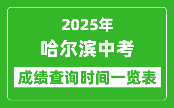 哈爾濱中考成績(jī)查詢(xún)時(shí)間2025年具體時(shí)間一覽表