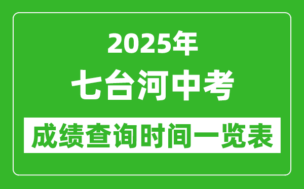 七臺(tái)河中考成績(jī)查詢時(shí)間2025年具體時(shí)間一覽表