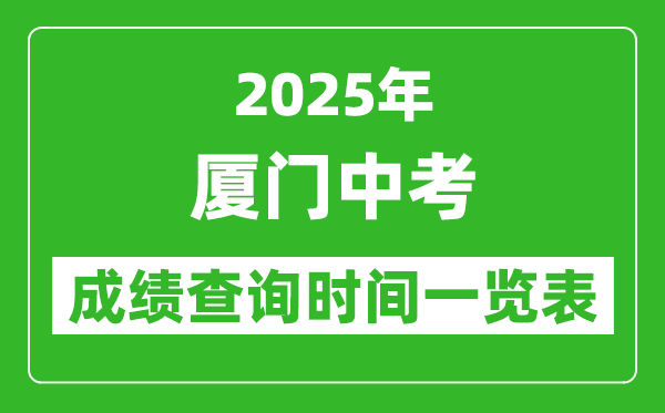 廈門中考成績(jī)查詢時(shí)間2025年具體時(shí)間一覽表