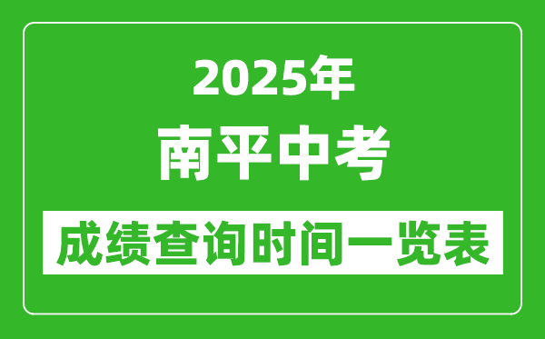 南平中考成績查詢時(shí)間2025年具體時(shí)間一覽表