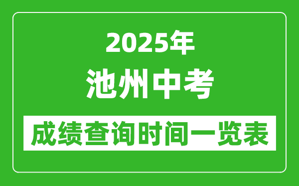 池州中考成績查詢時間2025年具體時間一覽表
