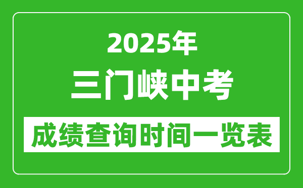 三門峽中考成績(jī)查詢時(shí)間2025年具體時(shí)間一覽表