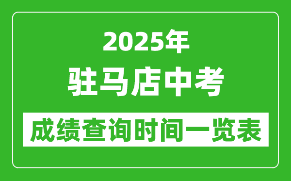 駐馬店中考成績查詢時間2025年具體時間一覽表