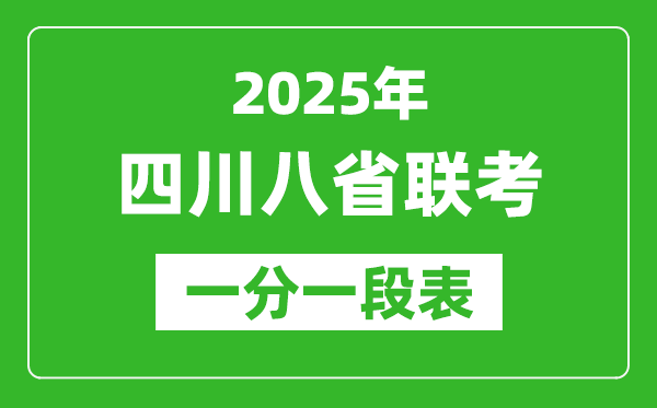 2025年四川八省聯(lián)考一分一段表,成績分段統(tǒng)計(jì)一覽表