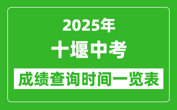 十堰中考成績查詢時(shí)間2025年具體時(shí)間一覽表