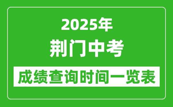 荊門中考成績查詢時(shí)間2025年具體時(shí)間一覽表