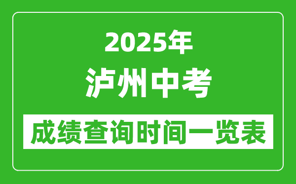 瀘州中考成績(jī)查詢時(shí)間2025年具體時(shí)間一覽表