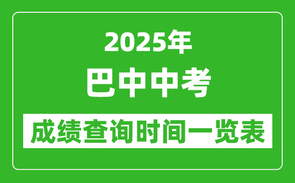 巴中中考成績查詢時間2025年具體時間一覽表