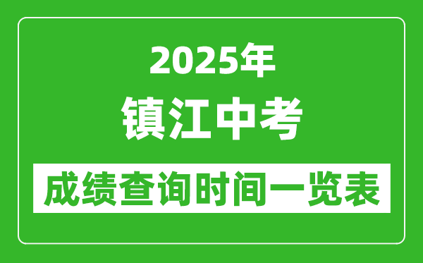 鎮(zhèn)江中考成績查詢時間2025年具體時間一覽表