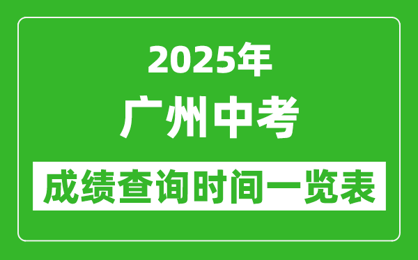 廣州中考成績查詢時間2025年具體時間一覽表
