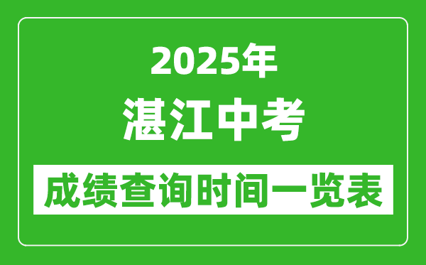 湛江中考成績查詢時(shí)間2025年具體時(shí)間一覽表