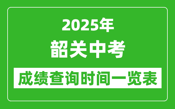 韶關(guān)中考成績查詢時(shí)間2025年具體時(shí)間一覽表