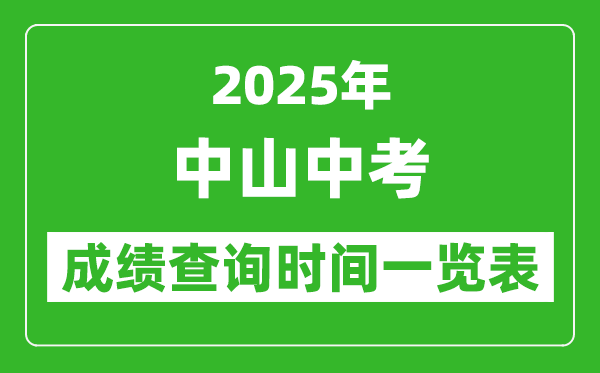 中山中考成績查詢時(shí)間2025年具體時(shí)間一覽表