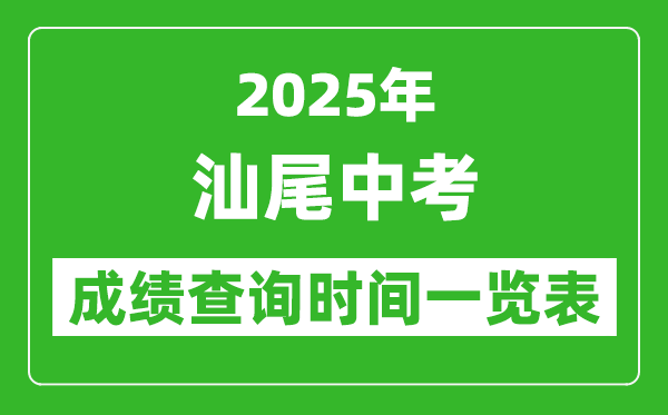 汕尾中考成績查詢時間2025年具體時間一覽表