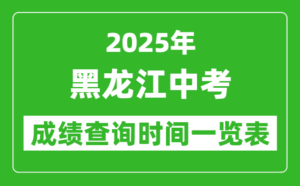 2025年黑龍江各市中考成績(jī)查詢時(shí)間一覽表