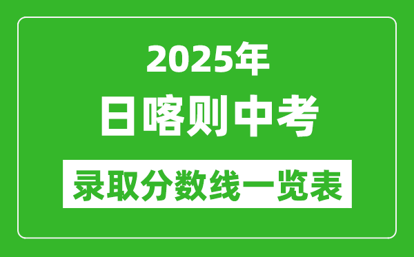 2025年日喀則中考錄取分?jǐn)?shù)線一覽表(含歷年分?jǐn)?shù)線)