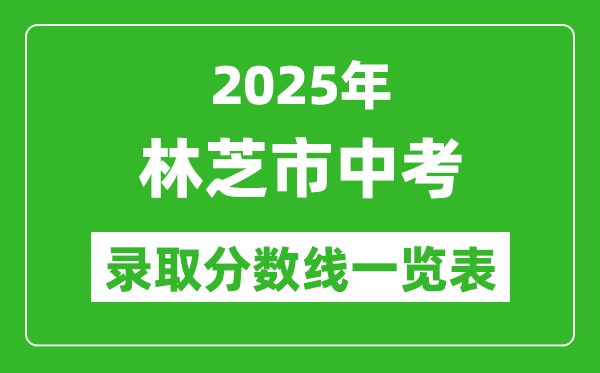 2025年林芝市中考錄取分數線一覽表(含歷年分數線)