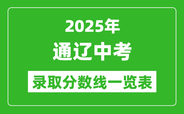 2025年通遼中考錄取分數(shù)線一覽表(含歷年分數(shù)線)