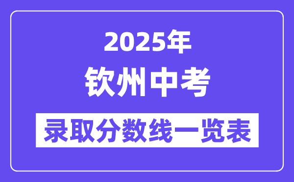 2025年欽州中考錄取分數(shù)線一覽表(含歷年分數(shù)線)