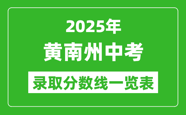 2025年黃南州中考錄取分?jǐn)?shù)線一覽表(含歷年分?jǐn)?shù)線)
