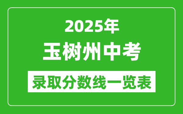 2025年玉樹州中考錄取分?jǐn)?shù)線一覽表(含歷年分?jǐn)?shù)線)