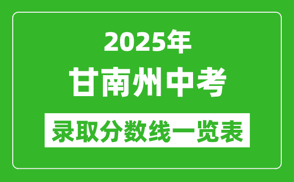 2025年甘南州中考錄取分?jǐn)?shù)線一覽表(含歷年分?jǐn)?shù)線)