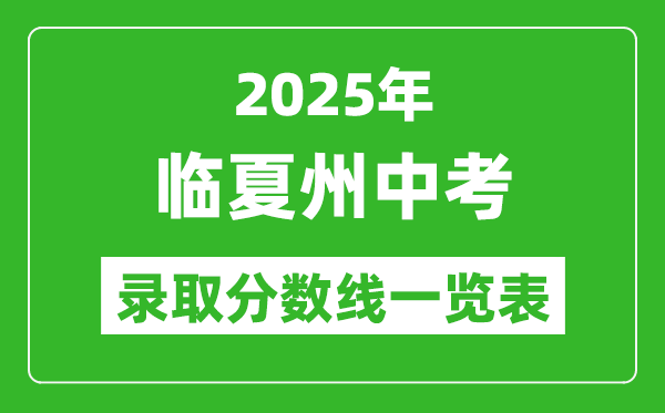 2025年臨夏州中考錄取分?jǐn)?shù)線一覽表(含歷年分?jǐn)?shù)線)