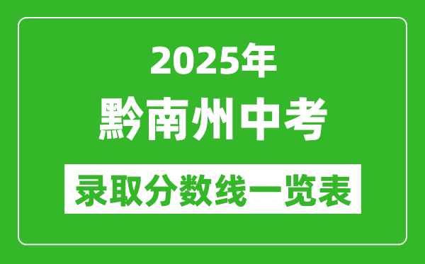 2025年黔南州中考錄取分?jǐn)?shù)線一覽表(含歷年分?jǐn)?shù)線)