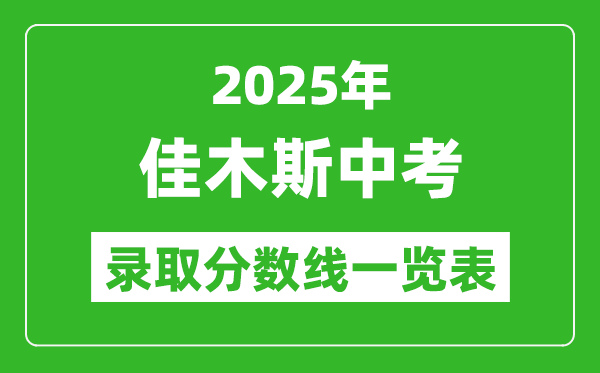 2025年佳木斯中考錄取分數(shù)線一覽表(含歷年分數(shù)線)