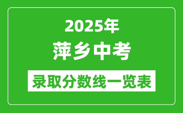 2025年萍鄉(xiāng)中考錄取分?jǐn)?shù)線一覽表(含歷年分?jǐn)?shù)線)