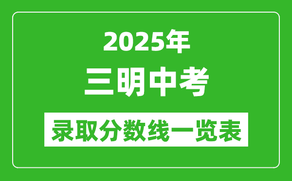 2025年三明中考錄取分數(shù)線一覽表(含歷年分數(shù)線)