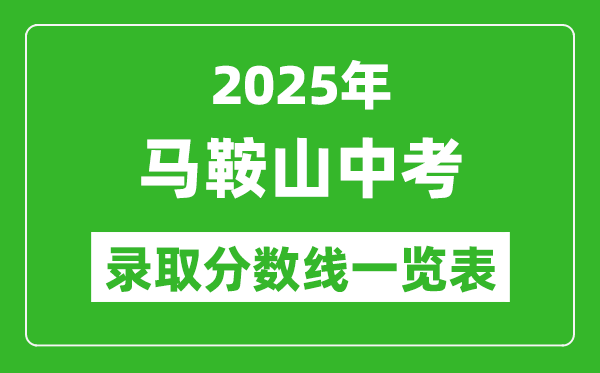 2025年馬鞍山中考錄取分?jǐn)?shù)線(xiàn)一覽表(含歷年分?jǐn)?shù)線(xiàn))