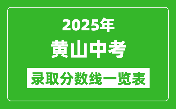 2025年黃山中考錄取分數(shù)線一覽表(含歷年分數(shù)線)