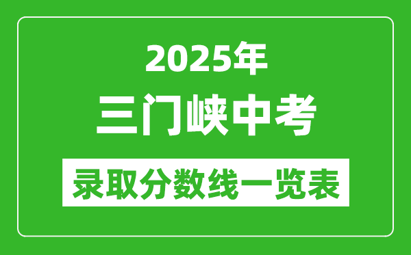 2025年三門峽中考錄取分?jǐn)?shù)線一覽表(含歷年分?jǐn)?shù)線)