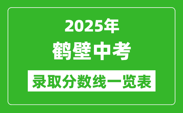 2025年鶴壁中考錄取分?jǐn)?shù)線一覽表(含歷年分?jǐn)?shù)線)
