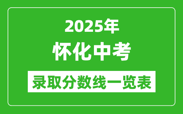 2025年懷化中考錄取分數(shù)線一覽表(含歷年分數(shù)線)