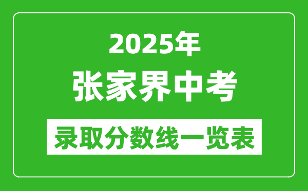 2025年張家界中考錄取分?jǐn)?shù)線一覽表(含歷年分?jǐn)?shù)線)