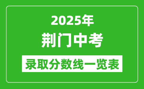 2025年荊門中考錄取分數(shù)線一覽表(含歷年分數(shù)線)