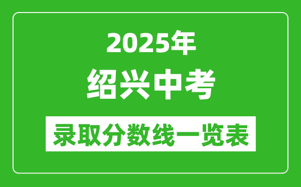 2025年紹興中考錄取分?jǐn)?shù)線一覽表(含歷年分?jǐn)?shù)線)