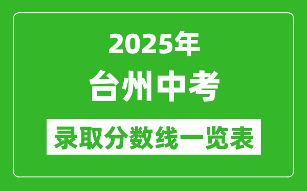 2025年臺州中考錄取分?jǐn)?shù)線一覽表(含歷年分?jǐn)?shù)線)