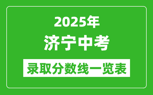 2025年濟(jì)寧中考錄取分?jǐn)?shù)線(xiàn)一覽表(含歷年分?jǐn)?shù)線(xiàn))