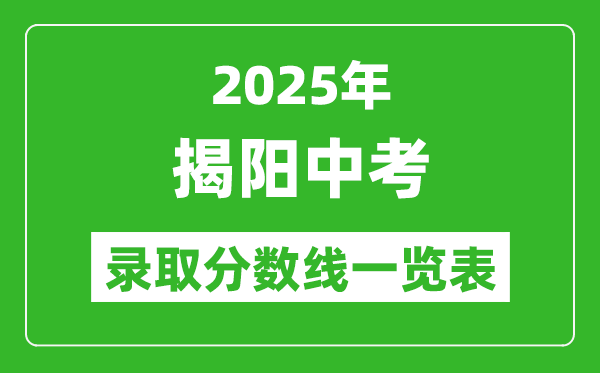 2025年揭陽中考錄取分數(shù)線一覽表(含歷年分數(shù)線)