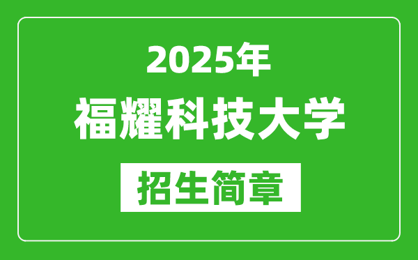 2025福耀科技大學(xué)招生簡章,各省高考招生計(jì)劃人數(shù)一覽表