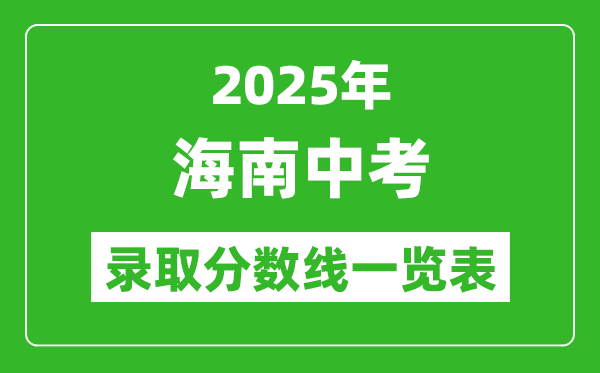 2025海南省各市中考錄取分數(shù)線一覽表(4市完整版)
